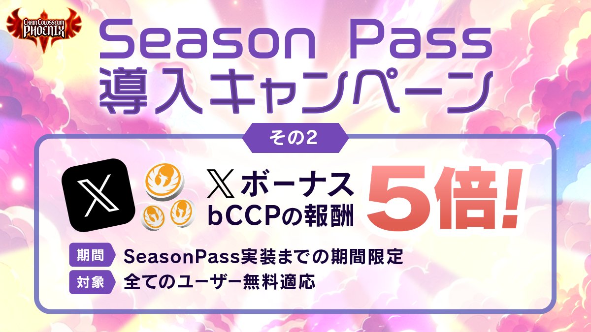 #CCP #チェンコロ
SeasonPass導入キャンペーンその２開催のお知らせ

♦️時期: SeasonPass実装まで
♦️対象: βテスター全員
♦️効果: Xボーナス 5倍❣️

キャンペーンその１も継続中です。
SeasonPassの詳細に関しては引用元をご参照ください。