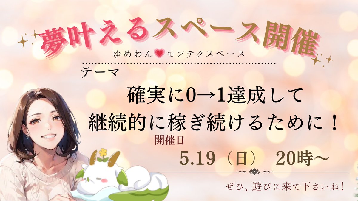 ／ 夢叶える ゆめわん🐶スペース ＼ 5月19日　(日)　20時～ 久々に単独スペースやります📢 在宅で夢を叶えていく方法 主婦でも外で働けなくても稼ぐんだ✨ #モンスターテクノロジーSAMURAI