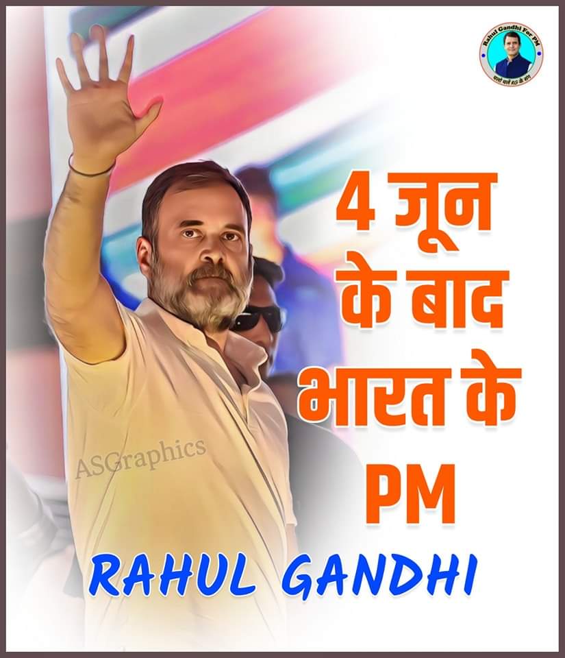 4 जून के बाद भारत के प्रधानमंत्री #RahulGandhi #Congress
