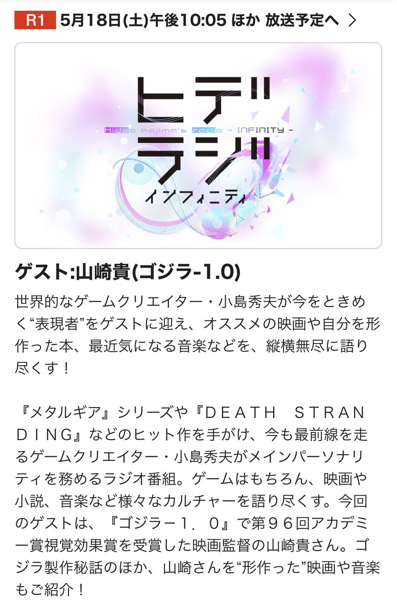 1)「ゲームゲノム」のパイロット版にあたる伝説の「デススト」回が再放送！しかも、55分の拡大完全版SPECIAL EDITIONです。 5/17(金)午前2:22～《総合》 ※16(木)深夜 2)「ヒデラジ♾️」の第二回目は今週末、5/18。夜10:05からNHKラジオ第一(R1)にて。ゲストは山崎貴監督。