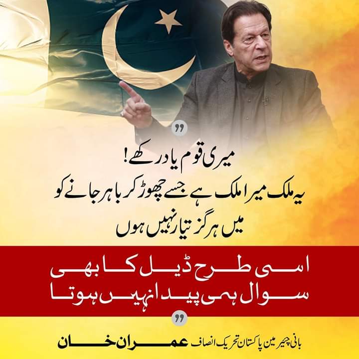 ڈیل کا سوال ہی پیدا نہیں ہوتا، عمران خان کا جینا مرنا پاکستان میں پاکستان کیلئے ہے اور انشاءاللہ عمران خان آخری گیند تک مافیا کا مقابلہ کرتے رہیں گے۔ #ھمارے_لیڈر_کو_رھا_کرو @_WafaKhanPTI