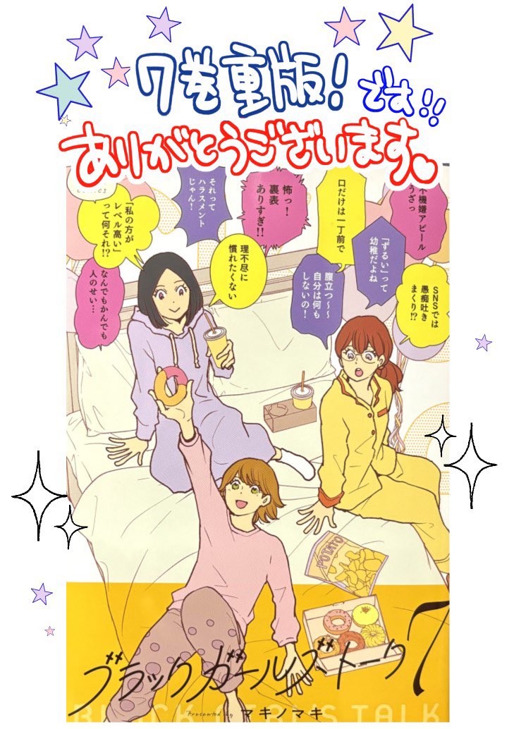 📢7巻重版のご報告です㊗️🎉✨

お手に取ってくださった皆さま
これから手に取っていただく予定の皆さま
本当にありがとうございます！
そろそろ書店さんに届いてる頃かなと思います。よろしくお願いします❣️