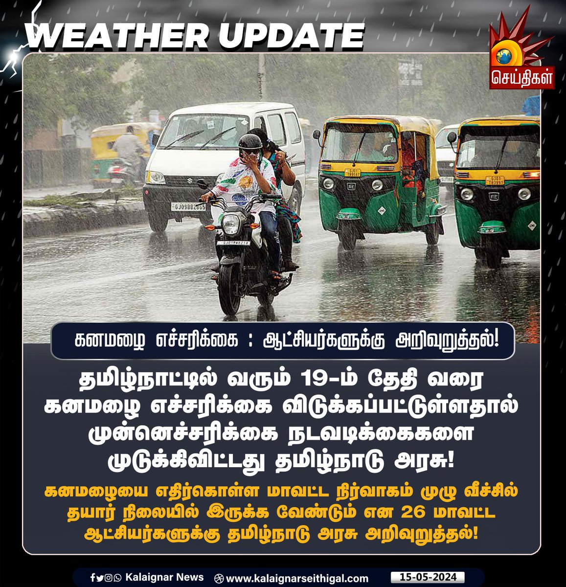 கனமழை எச்சரிக்கை : ஆட்சியர்களுக்கு அறிவுறுத்தல் !

#rainupdate #tamilnaduweather #tamilnadurains #TNRains #TNGovt #KalaignarSeithigal