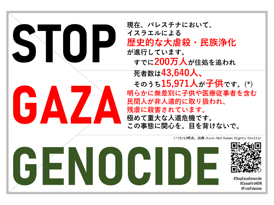 日本の皆様、現在、歴史的な虐殺/民族浄化が進行しています。

200万人が住処を追われ、死者数は4万3千人を超え、そのうち1万6千人が子供です。
これに関心を！
(5/13時点。画像はデモ・スタンディング等ご自由にお使いください)

#パレスチナ
#ジェノサイド
#StopGazaGenocide
#CeasefireNOW