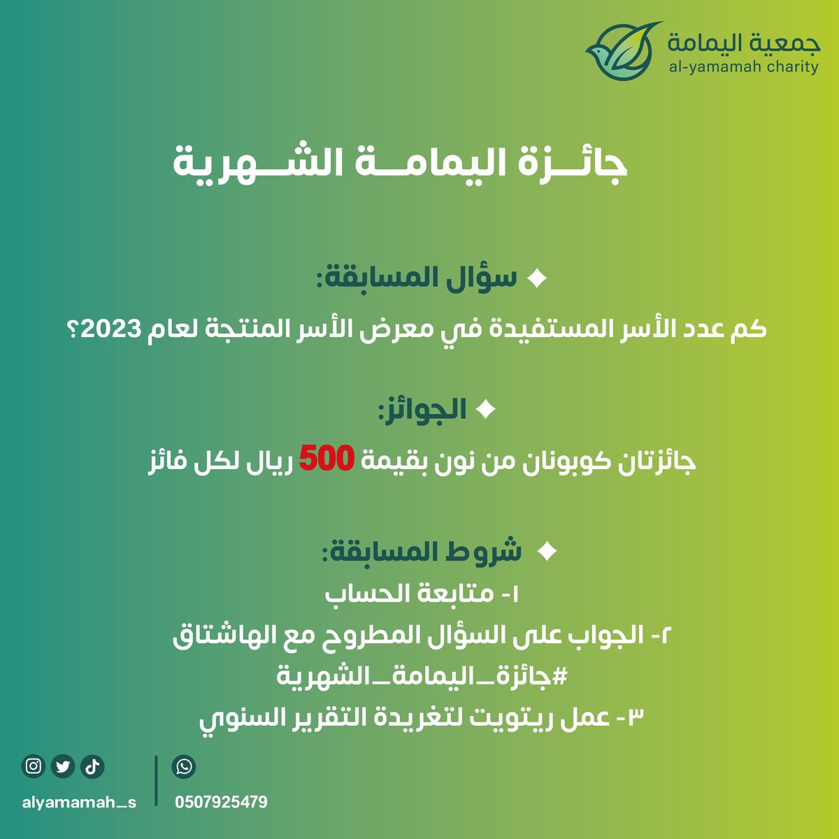 مسابقة  #جائزة_اليمامة_الشهرية 

موعد إعلان الفائزين 🎉 
يوم السبت بعد صلاة العشاء

شروط المسابقة:
⁃متابعة حساب جمعية اليمامة الأهلية
⁃الجواب على السؤال المطروح مع الهاشتاق 
- عمل رتويت لتغريدة التقرير السنوي