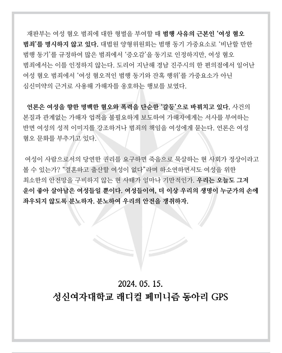 SSWU_GPS's tweet photo. [여성을 다 죽여놓고 "결혼할 여성이 없어요"] 

내 또래의 여성들이 사라지고 있다. 자세히는 남성, 심지어는 가장 가깝고 친밀한 관계인 연인에게마저 살해되고 있다. 헤어지자고 해서, 행복해 보여서, 스트레스 해소 방안으로, 대낮에, 밤에, 도심 한복판에서, 학교에서, 집에서. https://t.co/cNWvsETGXV