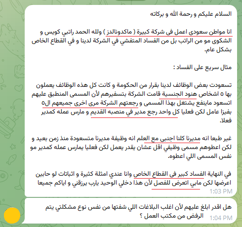 soutaljazeeraSA's tweet photo. 🔴مواطن:

اعمل في شركة كبيرة (#ماكدونالدز ) والفساد المتفشي في الشركة لدينا وفي #القطاع_الخاص بشكل عام..

تسعودت بعض الوظائف لدينا بقرار من الحكومة وكانت كل هذه الوظائف يعملون بها ٥ اشخاص هنود الجنسية

قامت الشركة بتسفيرهم ورجعتهم مره اخرى جميعهم بفيزا عامل لكن فعليا كل واحد رجع مدير في منصبه القديم ومارس عمله كمدير فعلا‼️

#الموارد_البشرية @HRSD_SA