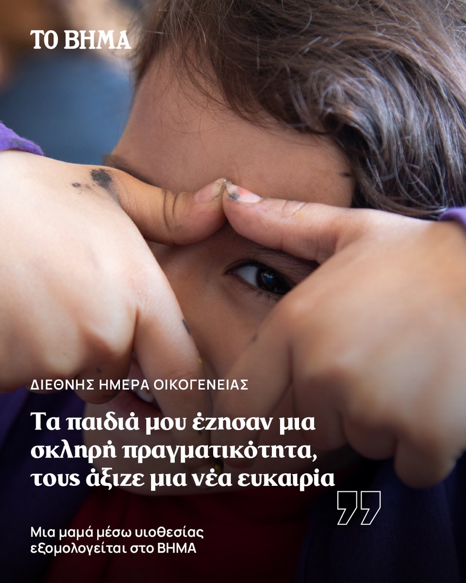 👩‍👧‍👧👩‍👩‍👧‍👧«Η υιοθεσία είναι ταξίδι αγάπης και αποδοχής». Μια μαμά εξομολογείται στο ΒΗΜΑ όλα όσα έζησε πριν την υιοθεσία των δύο παιδιών της αλλά κι όσα η ζωή τους επιφύλασσε αφού έγιναν οικογένεια. bityl.co/Pu3T 

#tovimagr #InternationalDayofFamilies