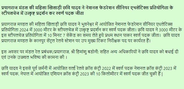 उत्तर मध्य रेलवे के प्रयागराज मंडल की महिला खिलाड़ी छवि यादव ने नेशनल फेडरेशन सीनियर एथलेटिक्स प्रतियोगिता के स्टीपलचेज में उत्कृष्ट प्रदर्शन कर स्वर्ण पदक जीता... @afiindia #NCRSA