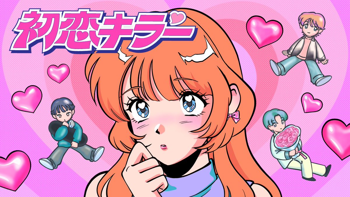 乃紫さん『初恋キラー』ミュージックビデオのイラストを担当させて