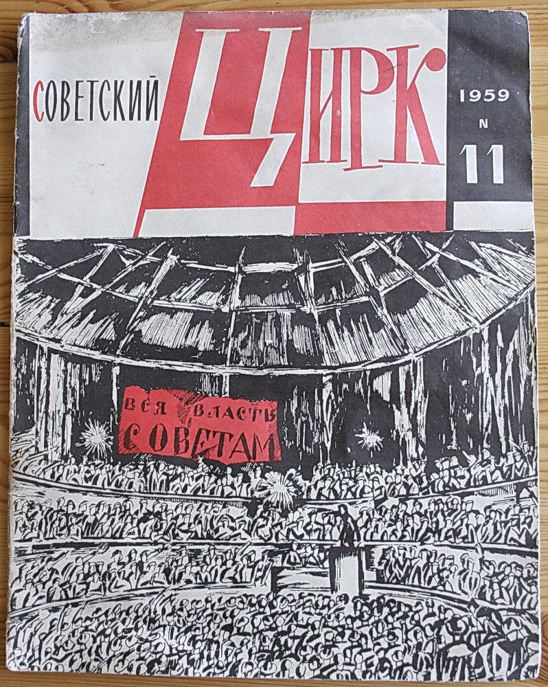 'All power to the soviets!' cover of 1959 'Soviet Circus' magazine.