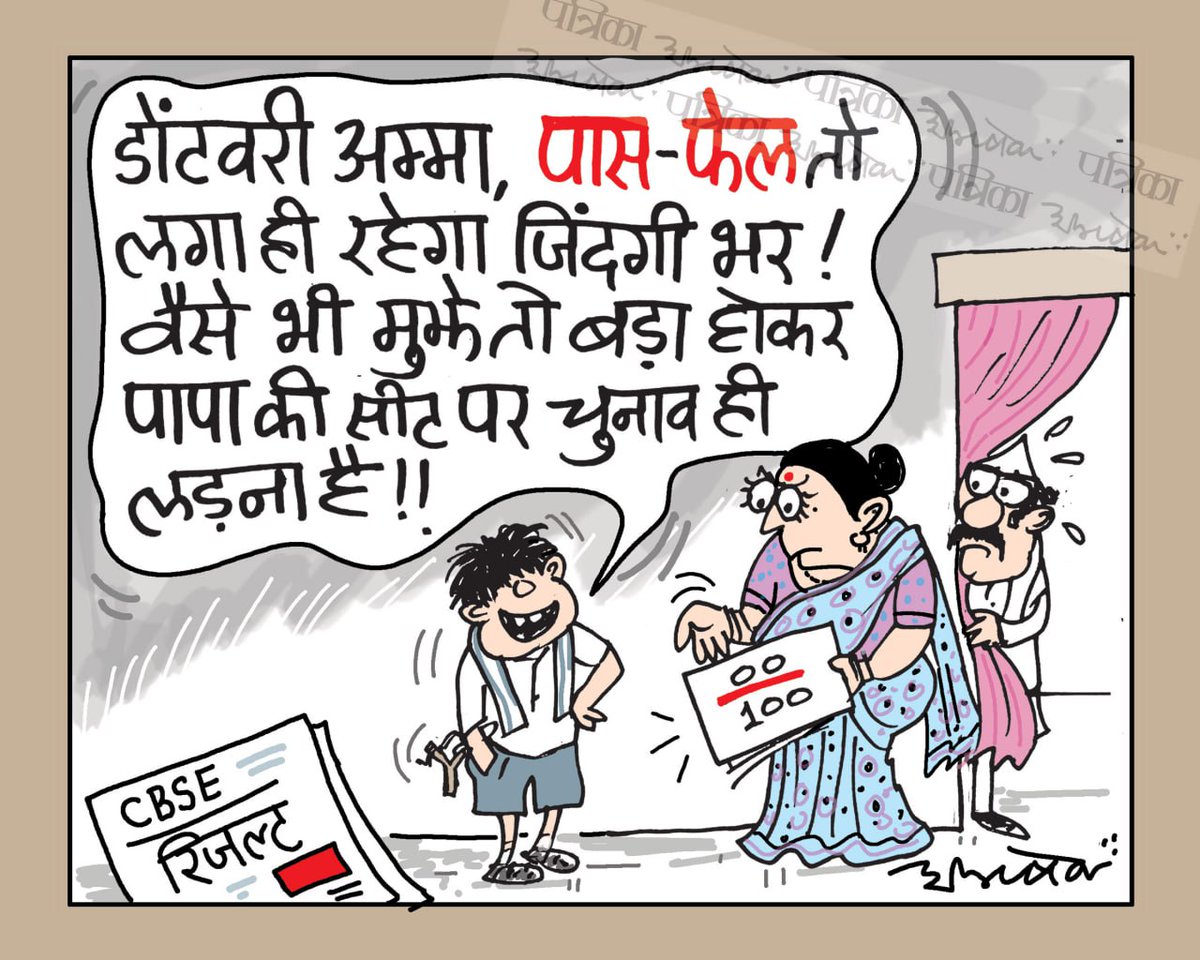 #cartoon #RajasthanPatrika #LoksabhaElections2024  #CBSEresult