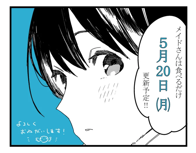 『メイドさんは食べるだけ』最新話&無料公開話の公開は来週の月曜日!よかったらチェックお願いします☺️
https://t.co/NqetdlYzkO 