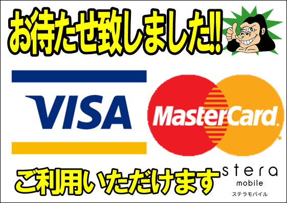 お客様には大変ご不便をおかけしておりましたが本日よりVISA、Mastercardでの決済再開致しました!! 当店ではSteraを導入(-ω-)/ 決済が以前の端末より超スムーズに決済できちゃいますのでガンガンカード使って買い物しちゃってくださ～い( ｀ー´)ノ笑