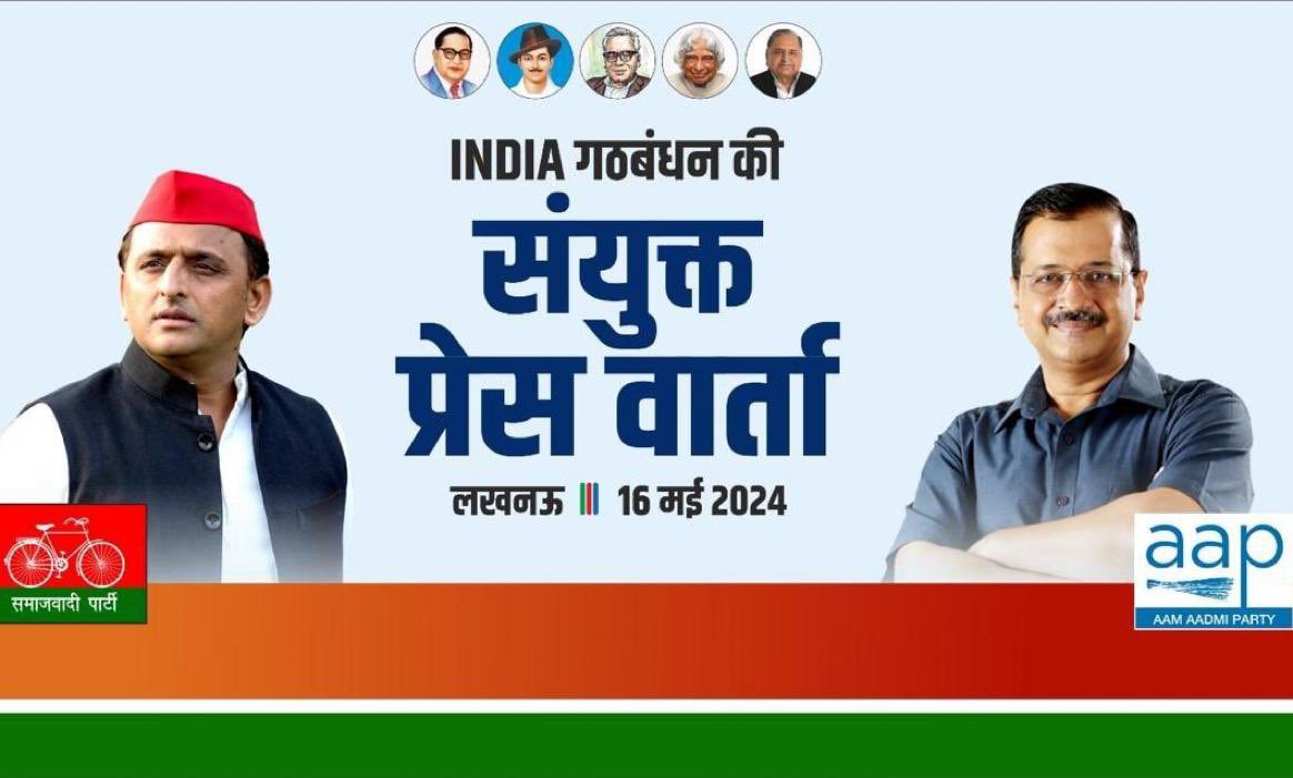 कल सुबह 10 बजे आप प्रमुख अरविंद केजरीवाल लखनऊ में सपा प्रमुख अखिलेश यादव के साथ संयुक्त प्रेस कॉन्फ्रेंस करेंगे. INDIA गठबंधन इस बार जिस तरह मेहनत कर रही कामियाबी ज़रूर मिलनी चाहिए.