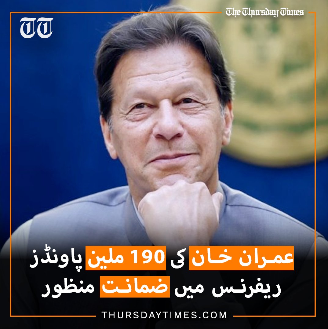 سابق وزیراعظم عمران خان کی 190 ملین پاونڈز ریفرنس میں اسلام آباد ہائیکورٹ سے ضمانت منظور۔