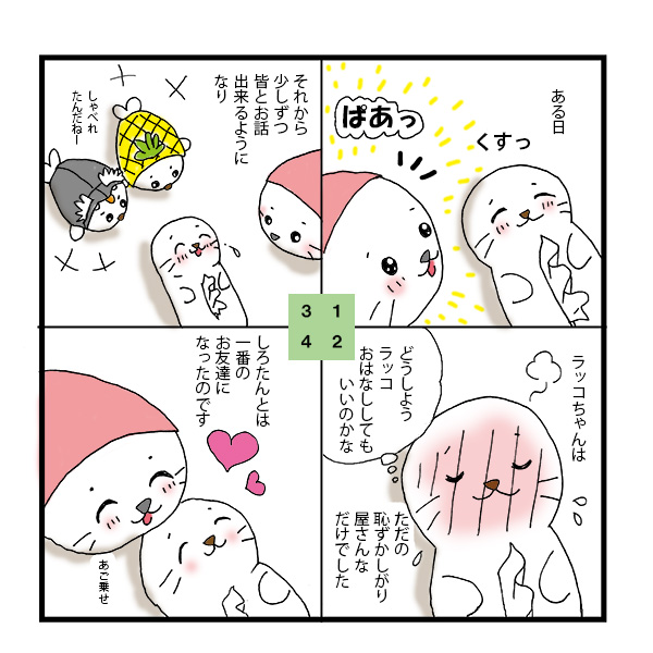 『ラッコちゃんがお家に来た時』

#しろたん　#しろたん漫画