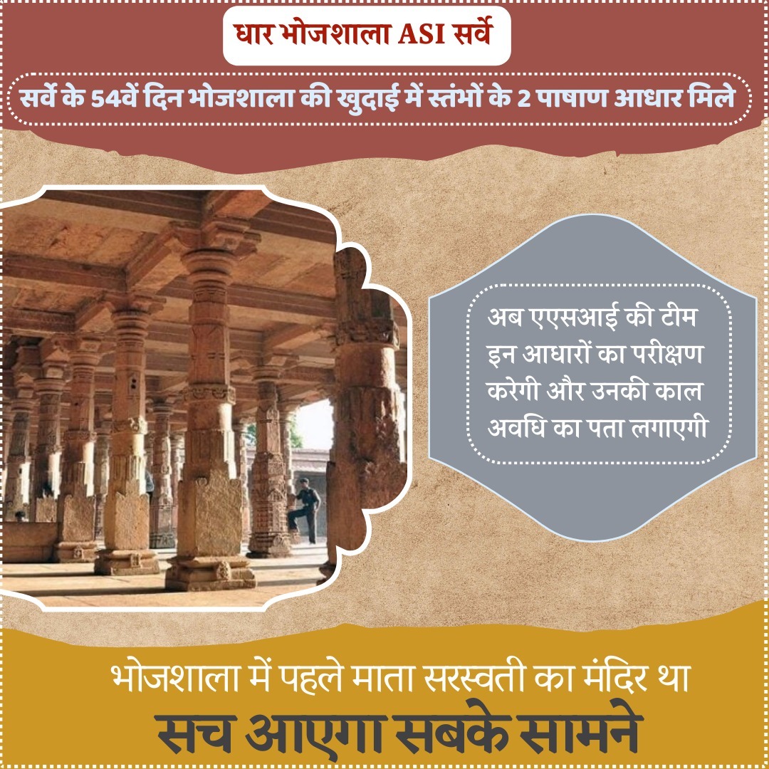 धार भोजशाला ASI सर्वे : 54वें दिन खुदाई में स्तंभों के दो पाषाण आधार मिले, सच आएगा सबके सामने

#हिंदू_संस्कृती #धरोहर #bhojshala #asisurvey #भोजशाला #MP #hindu #जागोभारतजागो #भारत #माता_सरस्वती #sarsvatidevi #hindutemple #hindu_devi