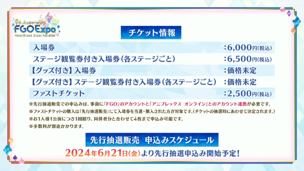 FGOフェス2024 チケット先行抽選販売は6/21 から！ グッズ付きの入場券もあるよ！ 先行抽選はFGOアカウントとアニプレックスオンラインの連携が必要です！ #FGO