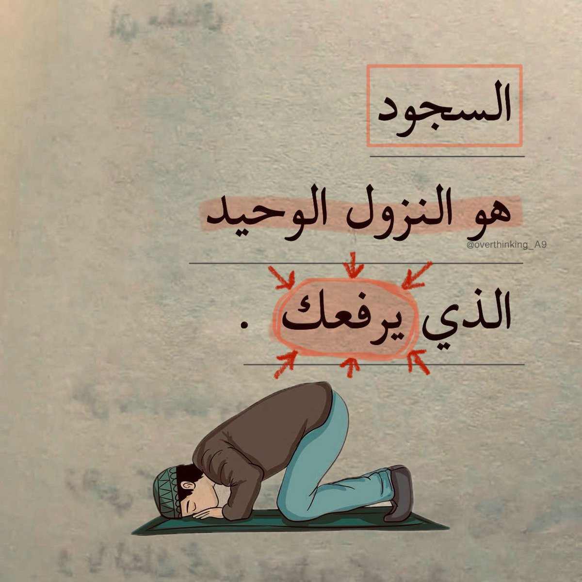 ㅤ ㅤ ㅤ
ㅤ ㅤ ㅤㅤ ㅤ ㅤㅤ ㅤ ㅤ
السجود هو النزول الوحيد الذي يرفعك

Sujud, adalah satu-satunya yang menurunkan, namun mengangkatmu.”ㅤ ㅤㅤ ㅤ ㅤ ㅤ ㅤㅤㅤㅤ ㅤㅤ ㅤ ㅤ ㅤ ㅤ
ㅤ ㅤ ㅤㅤ ㅤ ㅤ ㅤ ㅤㅤㅤㅤ ㅤ