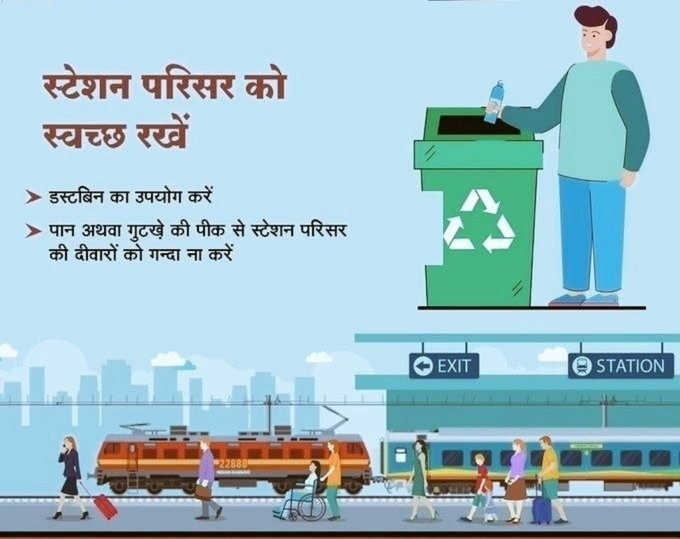 एक ज़िम्मेदार नागरिक का दायित्व निभाते हुए रेलवे स्टेशन और ट्रेनों को साफ-सुथरा रखने में हमारा सहयोग करें। स्टेशन परिसर एवं ट्रेन में गंदगी न फैलाएं व कूड़ा सदैव कूड़ेदान में ही डालें। #स्वच्छ_रेल_स्वच्छ_भारत