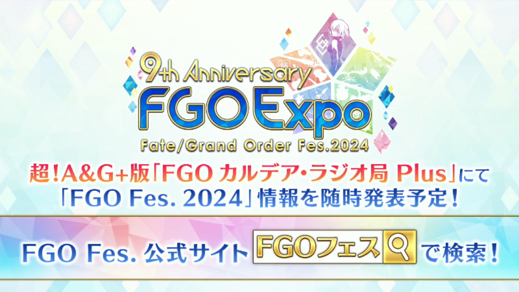 カルデアラジオ局でもフェス情報を随時発表予定！ #FGO