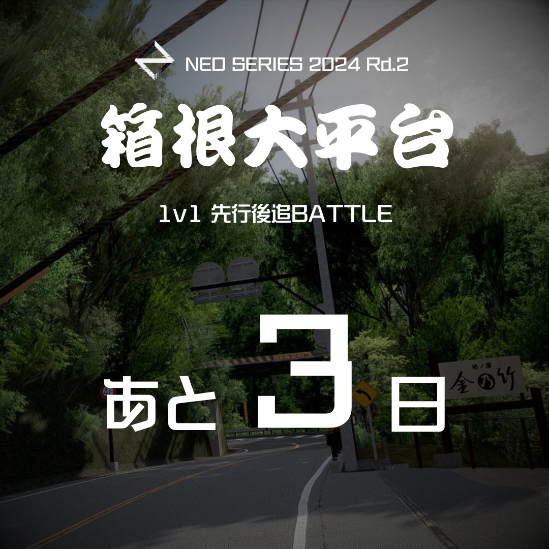 NEO SERIES 開催まであと3日です！

独自ルール「1v1峠バトル」をアセットコルサの箱根大平台で開催🏎

参加登録はこちらから！
lu.ma/es4n9ona

#NEOで熱狂
#参加まだ間に合います