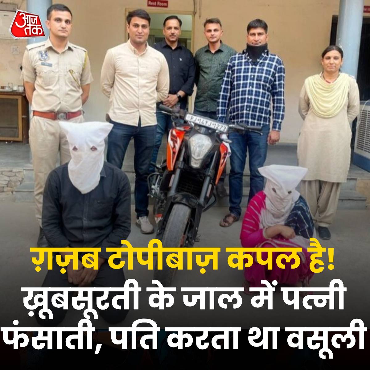 KTM वाला कपल...खूबसूरती के जाल में ड्राइवरों को फंसाती थी पत्नी, फिर पति वसूलता था मोटी रकम

राजस्थान के जयपुर में हाइवे पर ट्रक चालकों को अपनी खूबसूरती के जाल में फंसा लूट करने वाली शातिर महिला को उसके पति के साथ पुलिस ने गिरफ्तार किया है. दोनों बिहार के रहने वाले हैं लेकिन…