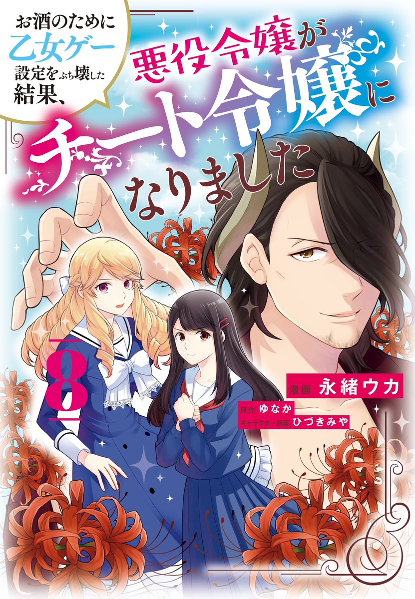 ———✨——— 🆕最新話更新🆕 ———✨——— 『お酒のために乙女ゲー設定をぶち壊した結果、悪役令嬢がチート令嬢になりました』🍸 第４3話が本日公開❣️ 📚コミックス最新8巻も大好評発売中です♪ 🍸カドコミ comic-walker.com/detail/KC_0003… 🍸ニコニコ sp.seiga.nicovideo.jp/watch/mg839453 #お酒のために