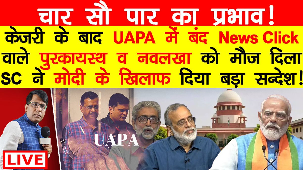 चार सौ पार का प्रभाव!

केजरी के बाद UAPA में बंद News click वाले पुरकायस्थ व नवलखा को मौज दिला SC ने मोदी के खिलाफ़ दिया बड़ा सन्देश!
#Supremecourt #Arvindkejriwal #UAPA
#Kapilsibbal #Navalkha #Prabirpurkayastha #Newsclick 
youtube.com/live/AyoYjjP4M…
youtube.com/live/AyoYjjP4M…