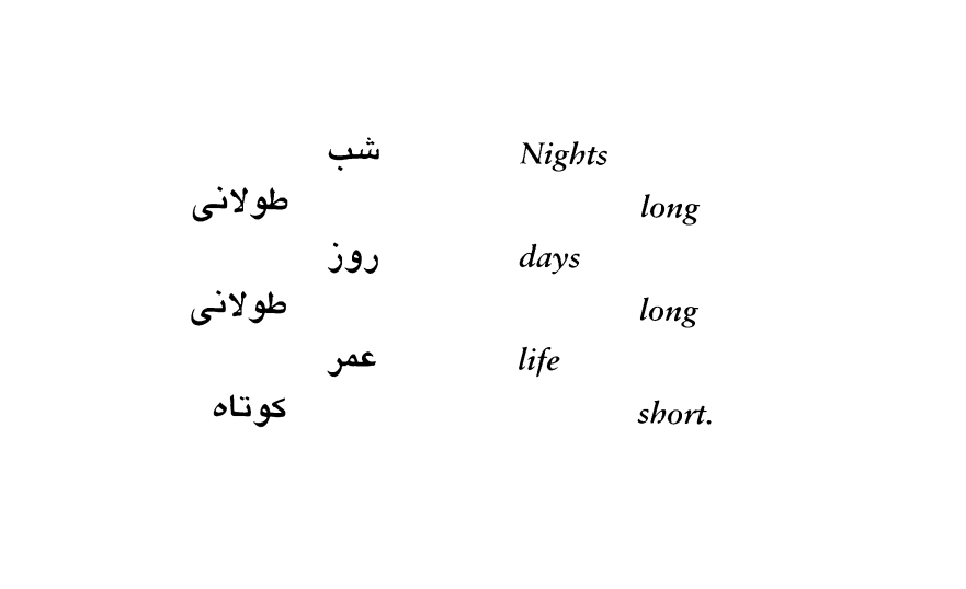An excerpt from a poem by Abbas Kiarostami.