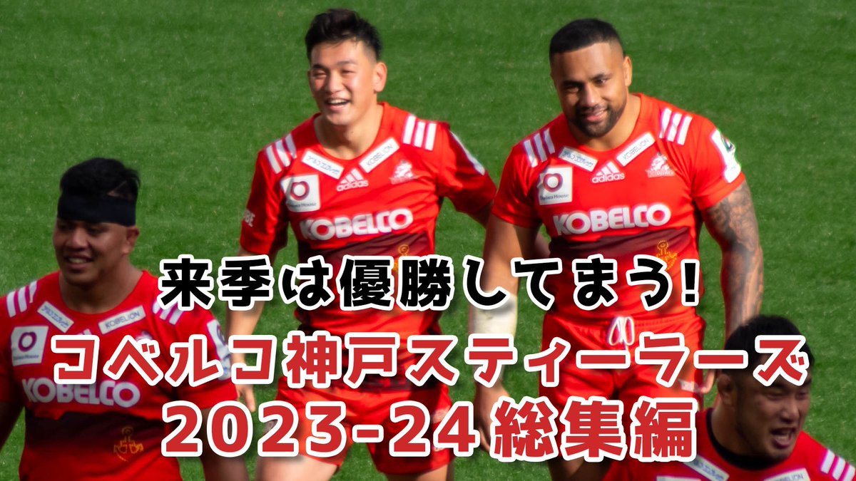 YouTubeアップしました🏉

コベルコ神戸スティーラーズ 2023-24総集編(来季は優勝)
youtu.be/06Sak65BSjw

いつも見てくれてた君も、たまにしか見てなかった君も、そして一回も見てなかった君も見てくれよなっ