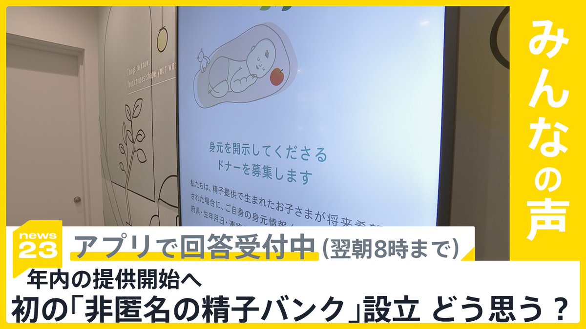 news23_tbs's tweet photo. #news23 ではNEWS DIGアプリで
“みんなの声”を募集中
https://t.co/oI9aQXA6Pl

【今日の内容】
都内の��療機関がきょう（15日）、子どもに身元を開示できるドナー（精子提供者）のみを募る「非匿名の精子バンク｣を設立しました。
年内の提供開始を目指すということです。
この提供者が誰かわかる精子バンクについて、あなたはどう思いますか？

●広がることを期待する
●法的な整備をしてから実施すべき
●匿名にすべきで提供者開示に反対
●その他・わからない

回答は明日(16日)朝8時までです！
みなさんの“声”をお待ちしています。