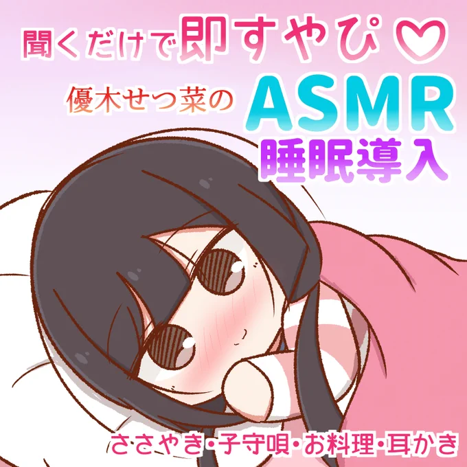 ASMRせつ菜