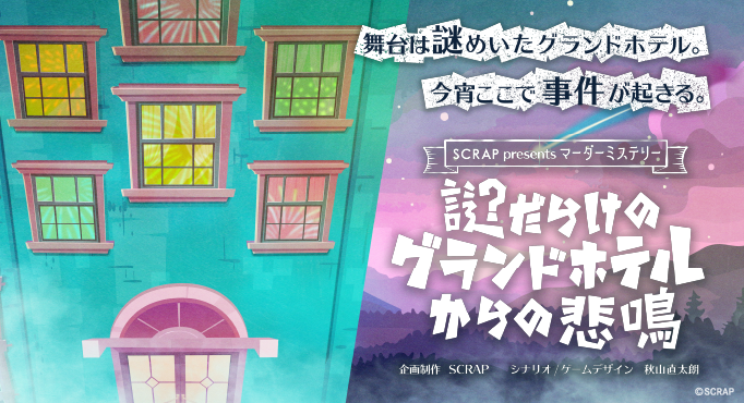 realdgame's tweet photo. ╭━━━━━━━╮ 
  #SCRAPマダミス
　一般販売開始！
╰━ｖ━━━━━╯

謎解き要素のあるマーダーミステリーが登場！

4人でとある事件の容疑者になりきりながら、証拠や秘密を集めて議論し、事件を解明に導こう！

▼ゲームの詳細&amp;購入はこちらから
https://t.co/efoqF8WR9r https://t.co/2b0U2CDsru