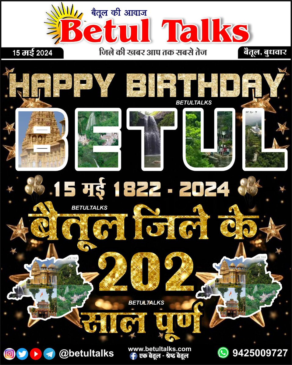 बैतूल ज़िले की स्थापना को 202 वर्ष पूर्ण
1822 को हुई थी बदनूर बैतूल ज़िले की स्थापना
#happybirthday #betul #betultalks #mptalks #district #establishment #sthapnadiwas #mp #birthdayparty #bdayhappybday #news #amla #multai #shahpur #ghodadongri #bhainsdehi #prabhatpattan #sarni