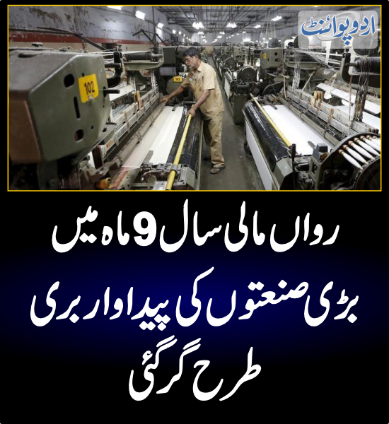 خبر کی مزید تفصیل جانئیے urdupoint.com/n/4018733 @StateBank_Pak #PakistanEconomicCrisis @Financegovpk @CMShehbaz #IndustriesCrisis #PakistanExport
