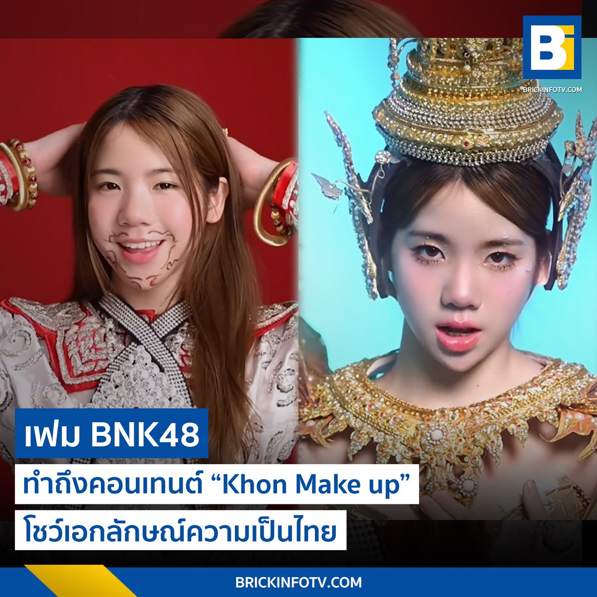 ทำถึง! “เฟม BNK48” ทำคอนเทนต์ “Khon Make up” โชว์เอกลักษณ์ความเป็นไทย
.
👉brickinfotv.com/idol-artist/23…
.
#fameBNK48 #Brickinfo