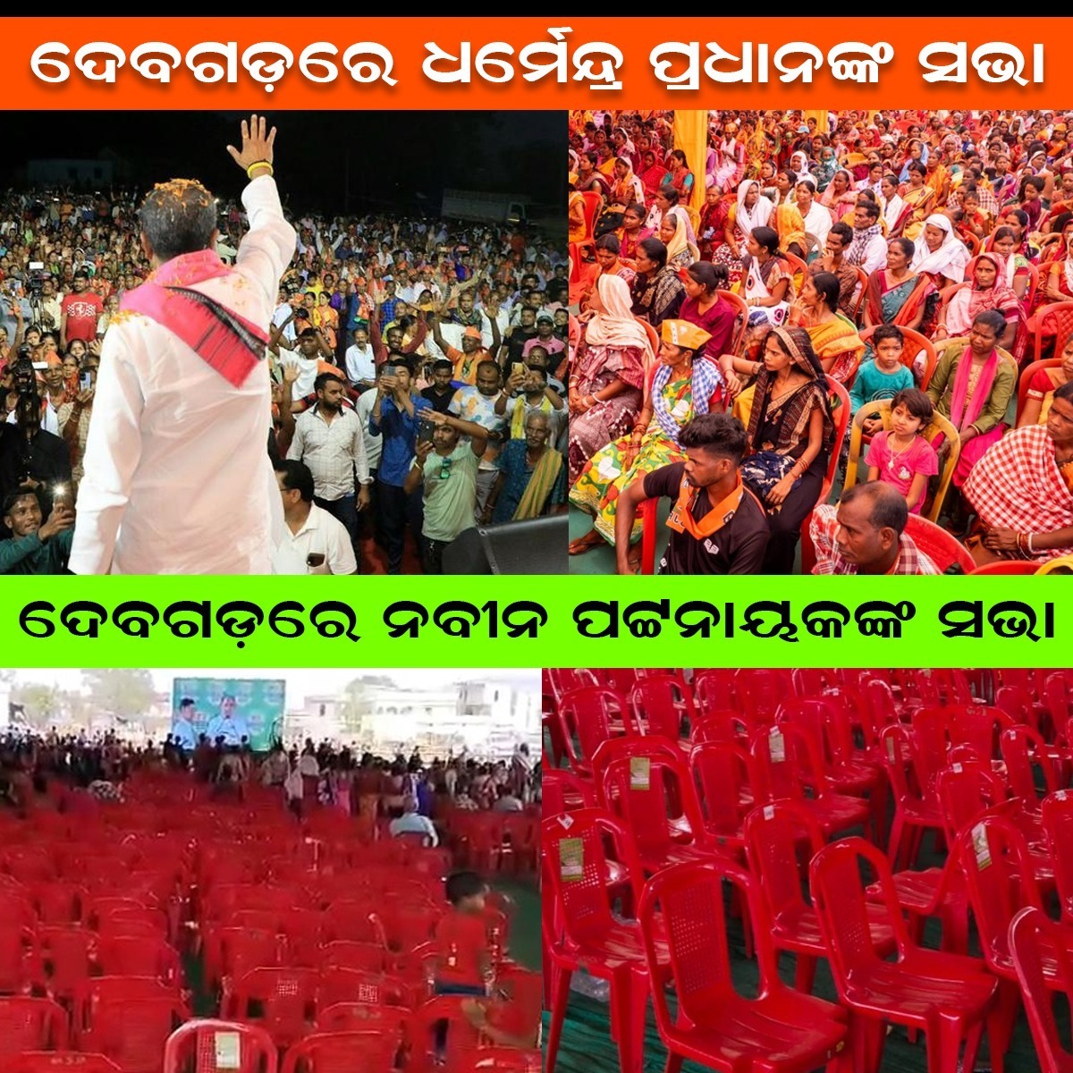 ଏଥର ଧର୍ମେନ୍ଦ୍ର 
#dharmendrapradhan