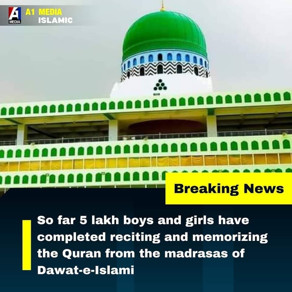 بریکنگ____نیوز!!

پاکستان کے لیے بڑی خوشخبری
دنیائے اسلام کی سب سے بڑی مذہبی و غیرسیاسی تحریک دعوت اسلامی کے مدارس سے اب تک تقریباً پانچ لاکھ بچے اور بچیاں ناظرہ و حفظِ قرآن مکمل کر چکے ہیں''

#Dawateislami