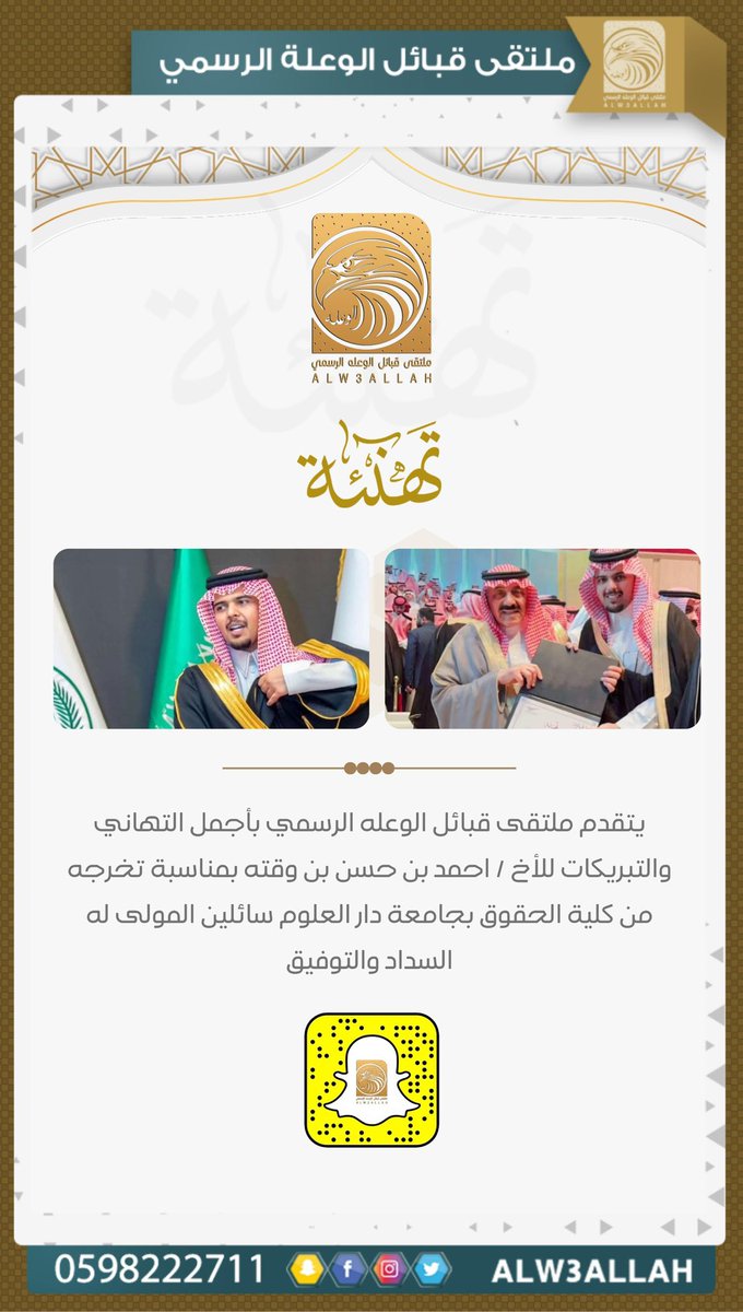 #احمد_بن_وقته 
<a href="/AhmadHaas/">احمدبن حسن بن وقته</a> 

يتقدم ملتقى قبائل الوعله الرسمي بأجمل التهاني والتبريكات للأخ / احمد بن حسن بن وقته بمناسبة تخرجه من كلية الحقوق بجامعة دار العلوم سائلين المولى له السداد والتوفيق