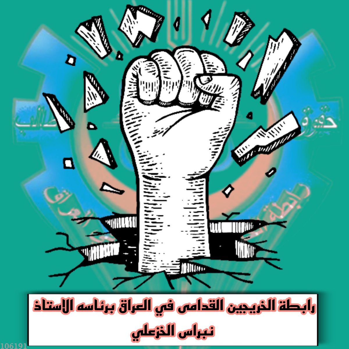 متى ستنتهي معاناة الخريجين القدامى وإنصافهم بالتعيين كبقية الشرائح التي أُنصفت وأخذت حقوقها؟؟؟؟؟ 
خريج قديم من حقي التعيين
#محمدنا_طوفان_الانجاز
#جاهزون
#الخريج_القديم_أحق_بالتعيين
📌 رابطة الخريجين القدامى في العراق 🇮🇶 برئاسة الأستاذ نبراس الخزعلي
3210