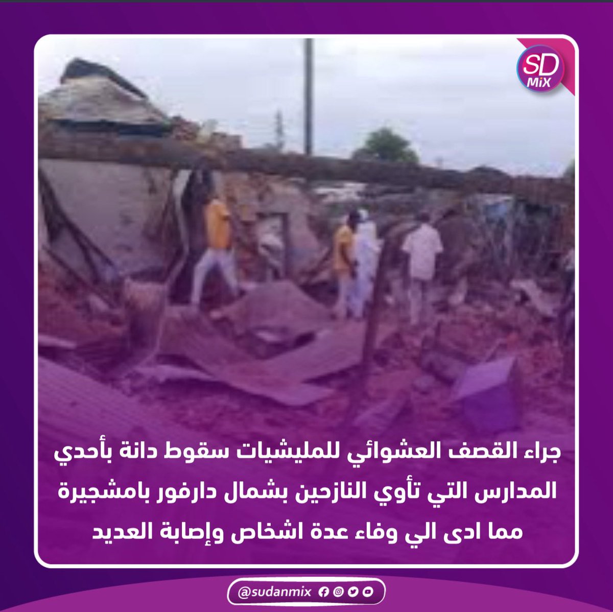 عدد من الإصابات والوفيات جراء قصف المليشيات لمدرسة بشمال دارفور 

#Sudanmix