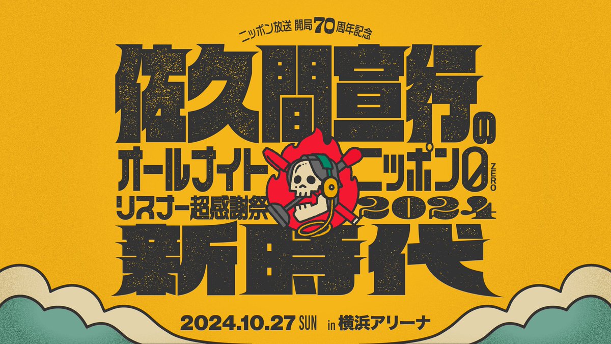 ／
3年ぶりの番組イベント開催決定✨
＼

佐久間宣行のオールナイトニッポン0(ZERO)
リスナー超感謝祭2024〜新時代〜

📅2024年10月27日(日)
📍横浜アリーナ

オフィシャル先行(先着)は来週22日(水)27時から🌊
U-20チケットも販売決定！

event.1242.com/events/sakuma2…

#佐久間ANN0超感謝祭
#佐久間ANN0