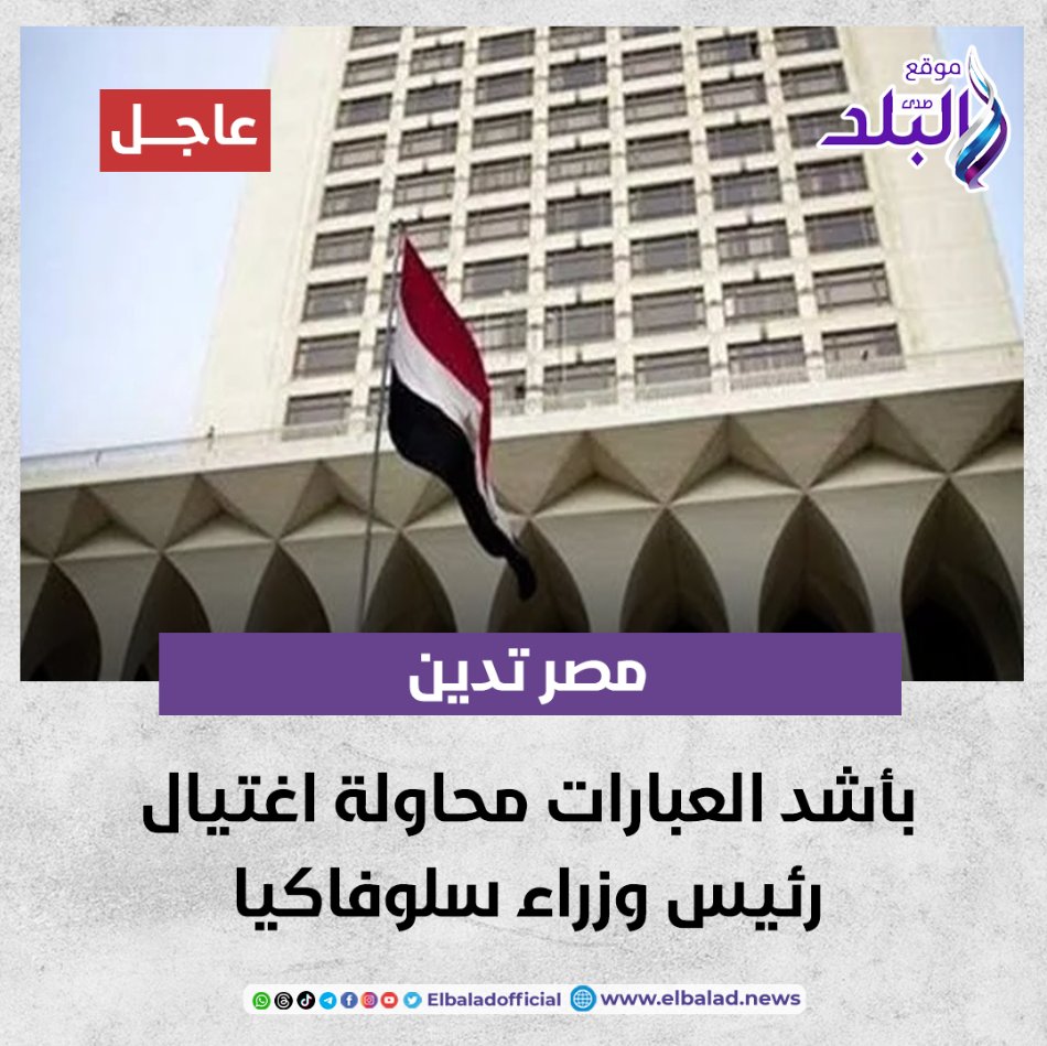 عاجل || مصر تدين بأشد العبارات محاولة اغتيال رئيس وزراء سلوفاكيا صدى البلد البلد التفاصيل 