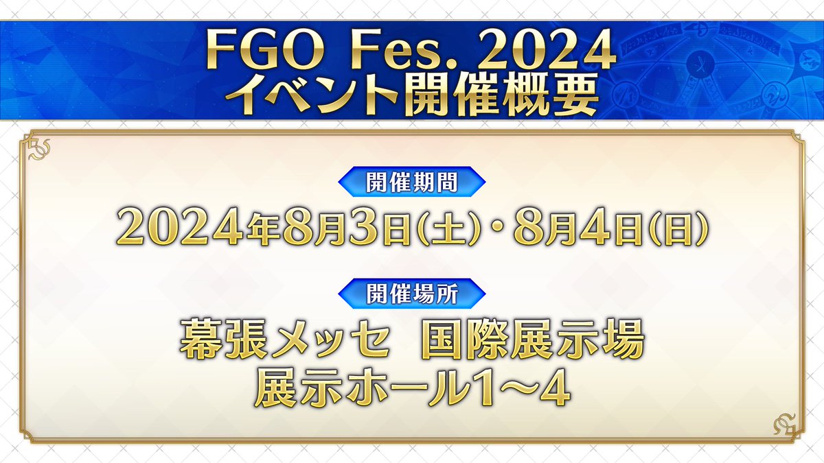 カルデア広報局より】 ☆FGO Fes. 2024情報☆ 2024年8月3日(土)・4日