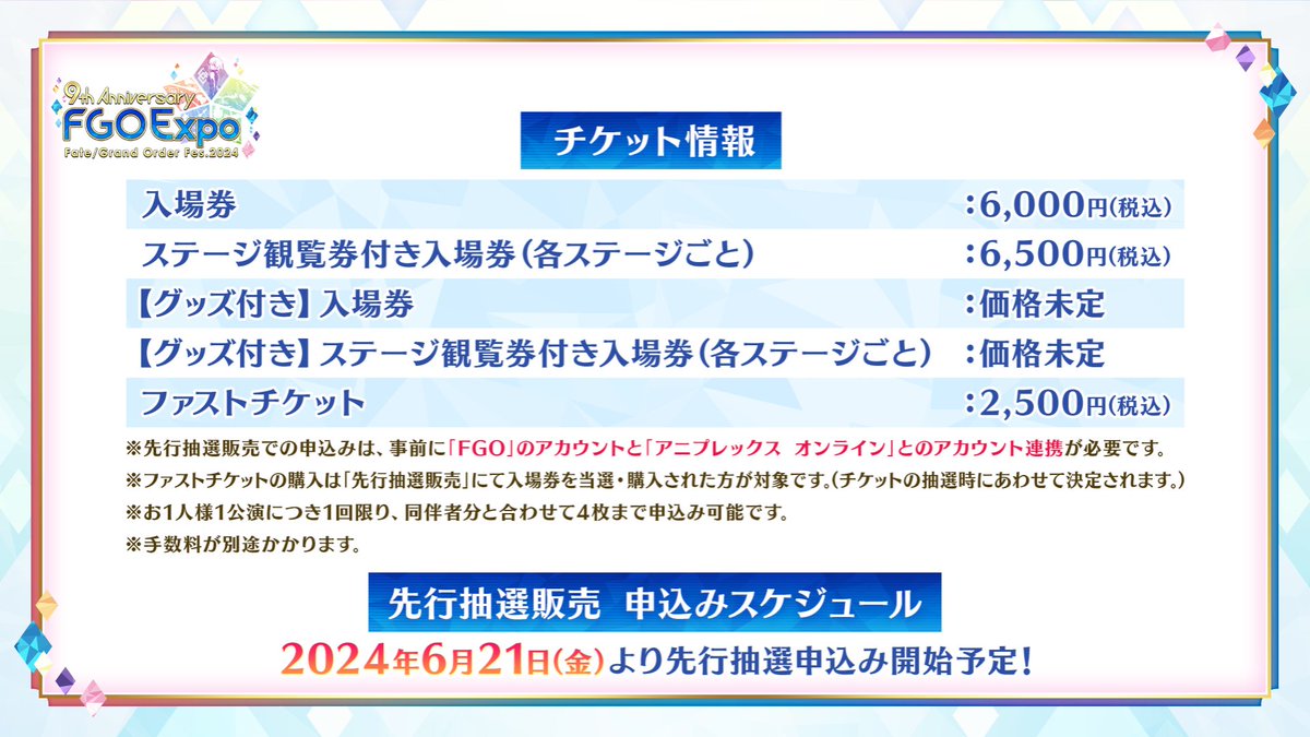 カルデア広報局より】 ☆FGO Fes. 2024情報☆ 2024年8月3日(土)・4日