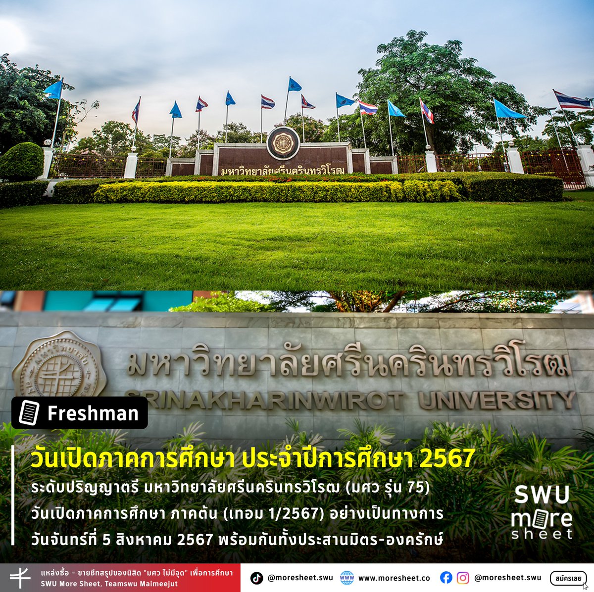 📝[Freshman] วันเปิดภาคการศึกษา ประจำปีการศึกษา 2567
ระดับปริญญาตรี มหาวิทยาลัยศรีนครินทรวิโรฒ
วันเปิดภาคการศึกษา ภาคต้น (เทอม 1/2567) อย่างเป็นทางการ
วันจันทร์ที่ 5 สิงหาคม 2567 พร้อมกันทั้งประสานมิตร-องครักษ์

#ทีมมศว #SWUmoresheet
#DEK67 #TCAS67 #SWU75