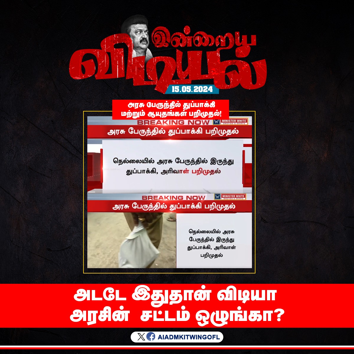 அடடே இதுதான் விடியா அரசின் சட்டம் ஒழுங்கா? 

#DMKFails #விடியாதிமுக_அரசு
@Admksarumugam @satyenaiadmk @Sathish_AIADMK @rajasekaradmk91  @CharlesADMK14 @MgkGopikannan @Akashev0731 @e9NIslv0uktMwJz @karthiksundara8 @MsAiadmk @Prathap_admk #ADMK_KPM