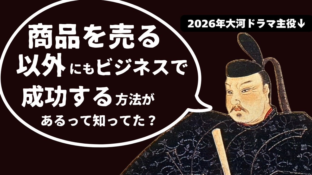 YouTube更新しました‼️

youtu.be/fvARBqDOEG8
豊臣秀長〜「天下の調整役」から学ぶ個人起業の働き方〜

2026年NHK大河ドラマの主役となる『豊臣秀長』の生き様をもとに、
この「個人の時代」での働き方を学びました😊
